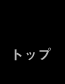 トップ