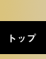 トップ