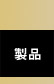 製品