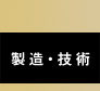 製造技術