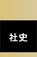 社史