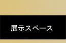 展示スペース