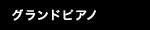 グランドピアノ
