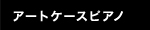 アートケースピアノ