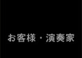 お客様・演奏家