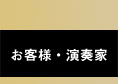 お客様・演奏家
