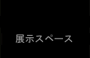 アートギャラリー