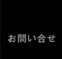お問い合せ