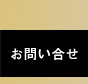 お問い合せ