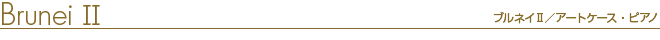 brunei1 グランドピアノ　スタンダードモデル