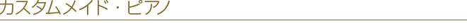 カスタムメイド・ピアノ