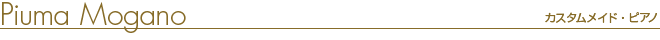 Piuma Mogano　カスタムメイドピアノ