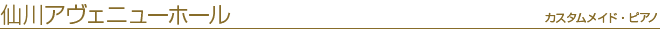 仙川アヴェニューホール　カスタムメイドピアノ
