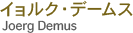 イョルク・デームス