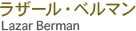ラザール・ベルマン