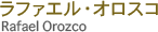 ラファエル・オロスコ