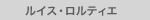 ルイス・ロルティエ