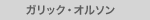 ガリック・オルソン