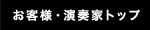 お客様・演奏家トップ